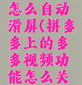 多多视频怎么自动滑屏(拼多多上的多多视频功能怎么关闭)
