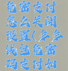 多多钱包免密支付怎么关闭设置(多多钱包免密码支付如何关闭)