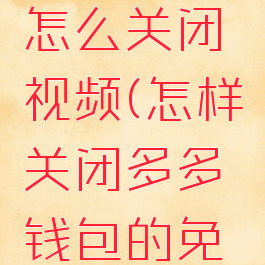 多多钱包免密支付怎么关闭视频(怎样关闭多多钱包的免密支付功能)