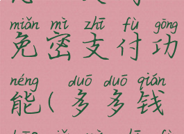 多多钱包怎么关闭免密支付功能(多多钱包免密支付如何关闭)