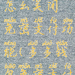 多多钱包怎么关闭免密支付功能(多多钱包免密支付怎样关闭)