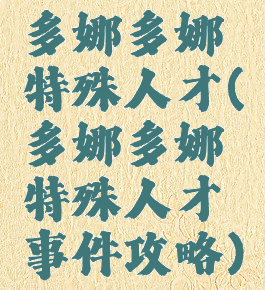多娜多娜特殊人才(多娜多娜特殊人才事件攻略)