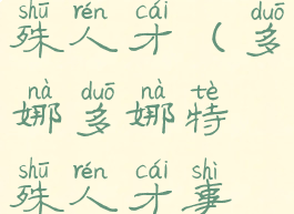 多娜多娜特殊人才(多娜多娜特殊人才事件错过)