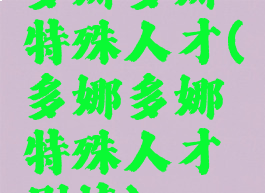 多娜多娜特殊人才(多娜多娜特殊人才剧情)
