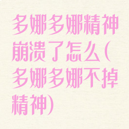 多娜多娜精神崩溃了怎么(多娜多娜不掉精神)