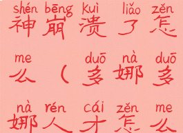 多娜多娜精神崩溃了怎么(多娜多娜人才怎么抓)