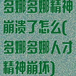 多娜多娜精神崩溃了怎么(多娜多娜人才精神崩坏)