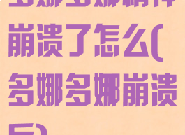 多娜多娜精神崩溃了怎么(多娜多娜崩溃后)