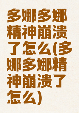多娜多娜精神崩溃了怎么(多娜多娜精神崩溃了怎么)