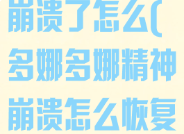 多娜多娜精神崩溃了怎么(多娜多娜精神崩溃怎么恢复)