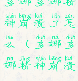 多娜多娜精神崩溃了怎么(多娜多娜精神崩溃)