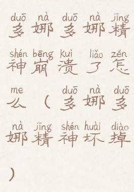 多娜多娜精神崩溃了怎么(多娜多娜精神坏掉)