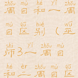 多娜多娜二周目和一周目区别(巫师3一周目和二周目区别)