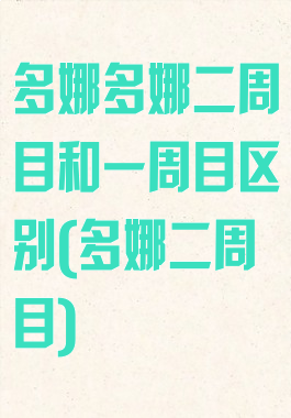 多娜多娜二周目和一周目区别(多娜二周目)