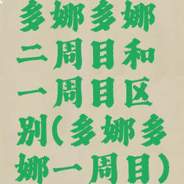 多娜多娜二周目和一周目区别(多娜多娜一周目)