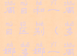 多娜多娜二周目和一周目区别(多娜多娜一周目多少天)