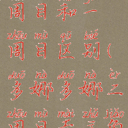 多娜多娜二周目和一周目区别(多娜多娜二周目卖主角)