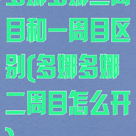 多娜多娜二周目和一周目区别(多娜多娜二周目怎么开)