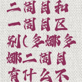 多娜多娜二周目和一周目区别(多娜多娜二周目有什么不同)