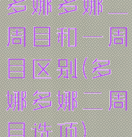 多娜多娜二周目和一周目区别(多娜多娜二周目选项)