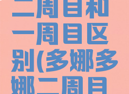 多娜多娜二周目和一周目区别(多娜多娜二周目难度)