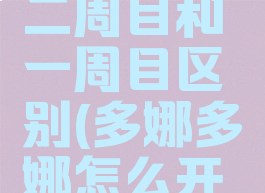 多娜多娜二周目和一周目区别(多娜多娜怎么开始二周目)