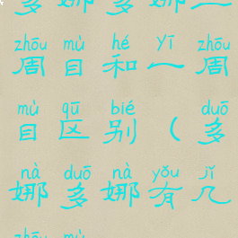 多娜多娜二周目和一周目区别(多娜多娜有几周目)