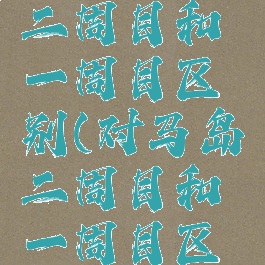 多娜多娜二周目和一周目区别(对马岛二周目和一周目区别)