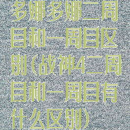 多娜多娜二周目和一周目区别(战神4二周目和一周目有什么区别)