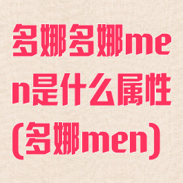 多娜多娜men是什么属性(多娜men)