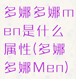 多娜多娜men是什么属性(多娜多娜Men)