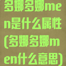 多娜多娜men是什么属性(多娜多娜men什么意思)