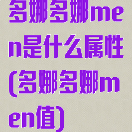 多娜多娜men是什么属性(多娜多娜men值)