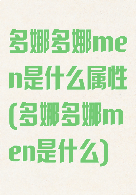 多娜多娜men是什么属性(多娜多娜men是什么)