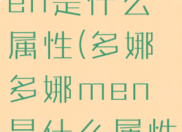 多娜多娜men是什么属性(多娜多娜men是什么属性)