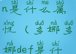 多娜多娜men是什么属性(多娜多娜def是什么属性)