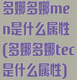 多娜多娜men是什么属性(多娜多娜tec是什么属性)