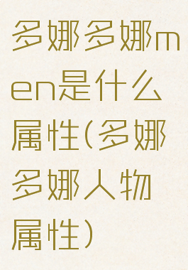 多娜多娜men是什么属性(多娜多娜人物属性)