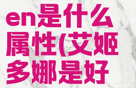 多娜多娜men是什么属性(艾姬多娜是好人)