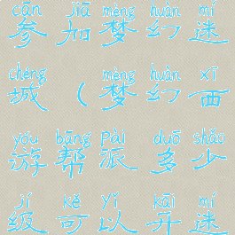 多少级可以参加梦幻迷城(梦幻西游帮派多少级可以开迷宫)