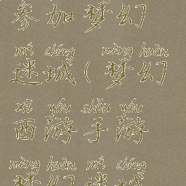 多少级可以参加梦幻迷城(梦幻西游手游梦幻迷城段位奖励)