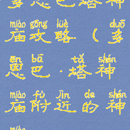 多恩巴塔神庙攻略(多恩巴·塔神庙附近的神庙)