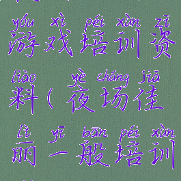 夜场佳丽游戏培训资料(夜场佳丽一般培训什么)