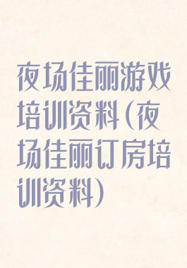 夜场佳丽游戏培训资料(夜场佳丽订房培训资料)
