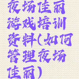 夜场佳丽游戏培训资料(如何管理夜场佳丽)