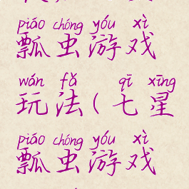 夜店七星瓢虫游戏玩法(七星瓢虫游戏规则)