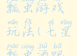 夜店七星瓢虫游戏玩法(七星瓢虫酒吧游戏)