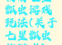 夜店七星瓢虫游戏玩法(关于七星瓢虫的游戏)