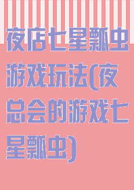 夜店七星瓢虫游戏玩法(夜总会的游戏七星瓢虫)