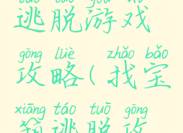 夜晚寻宝逃脱游戏攻略(找宝箱逃脱攻略)